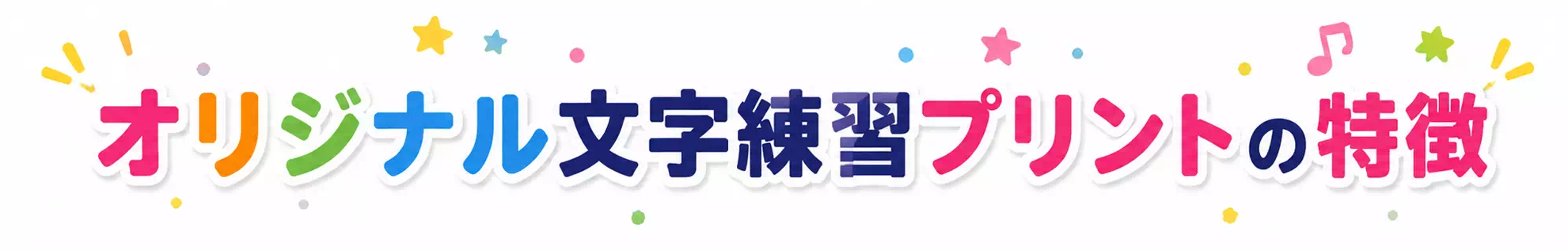 オリジナル文字練習プリントの特徴